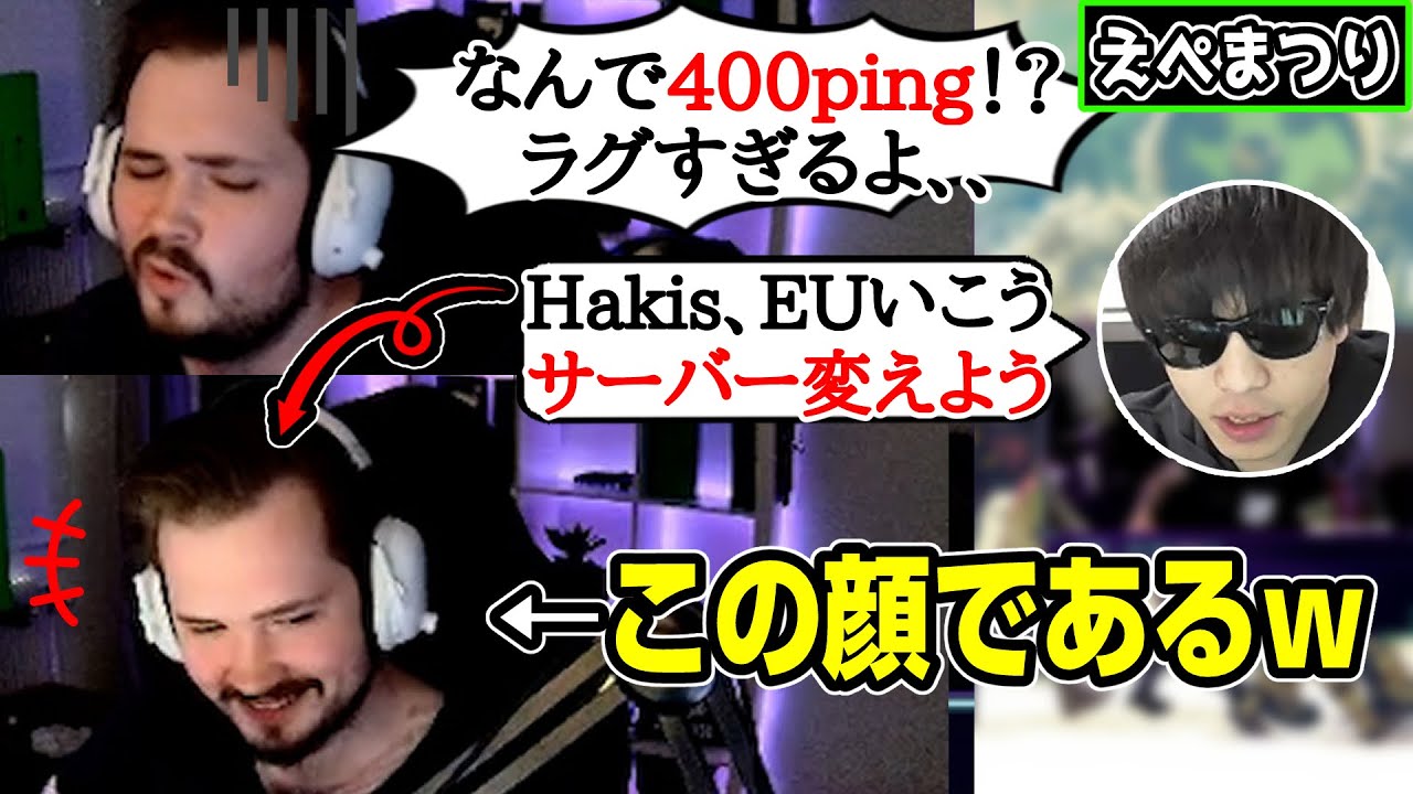 【えぺまつり翻訳】EUサーバーに変えた途端いきいきするHakis！おにやとHakis知らない人にも是非みてほしい動画【まとめぺくす】【切り抜き】