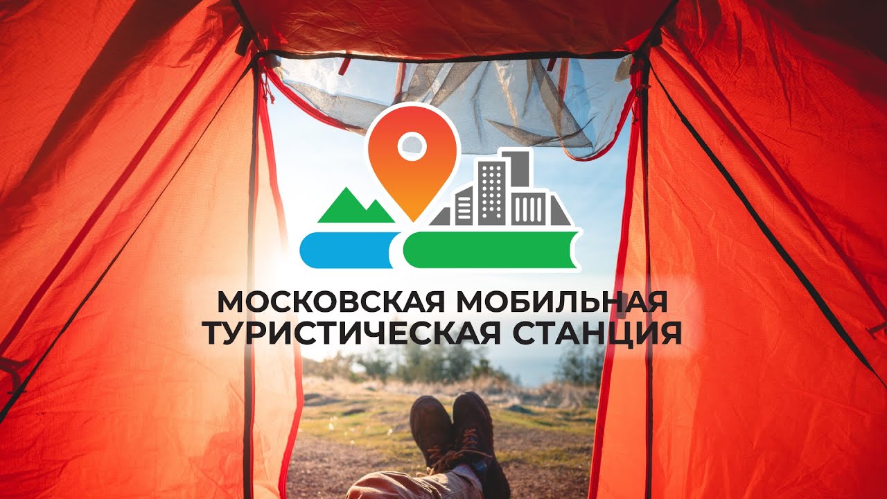 Московская мобильная туристическая станция
