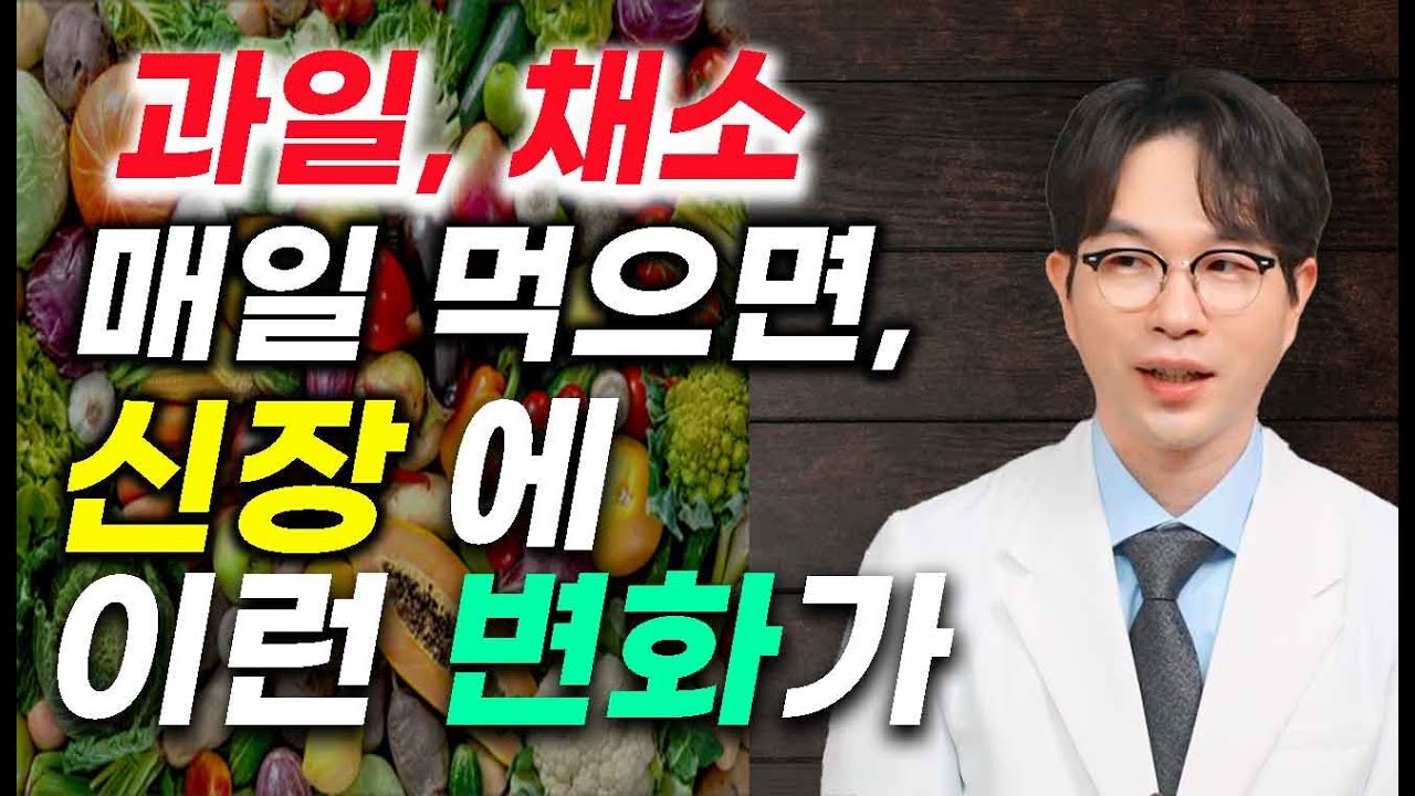 채소와 과일, 매일 먹으면 신장에 이런 변화가 생긴다! 신장병 환자에도 좋다는 최신 연구 결과 경희생한의원