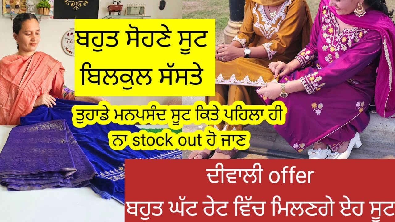 ਅੱਜ ਐਨੇ ਸੋਹਣੇ ਸੂਟ ਮਿਲਣਗੇ ਬਿਲਕੁਲ ਸੱਸਤੇ ਦੇਰ ਨਾ ਕਰੋ ਕਿਤੇ ਤੁਹਾਡੇ order ਕਰਨ ਤੱਕ stock out ਹੋ ਜਾਵੇ l
