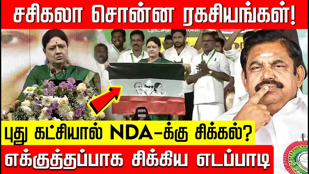 சசிகலா அறிவித்த புது கட்சி.. அரசியலில் மாறிய அதிமுக கணக்கு! EPS | NDA | ADMK | NakkheeranTV