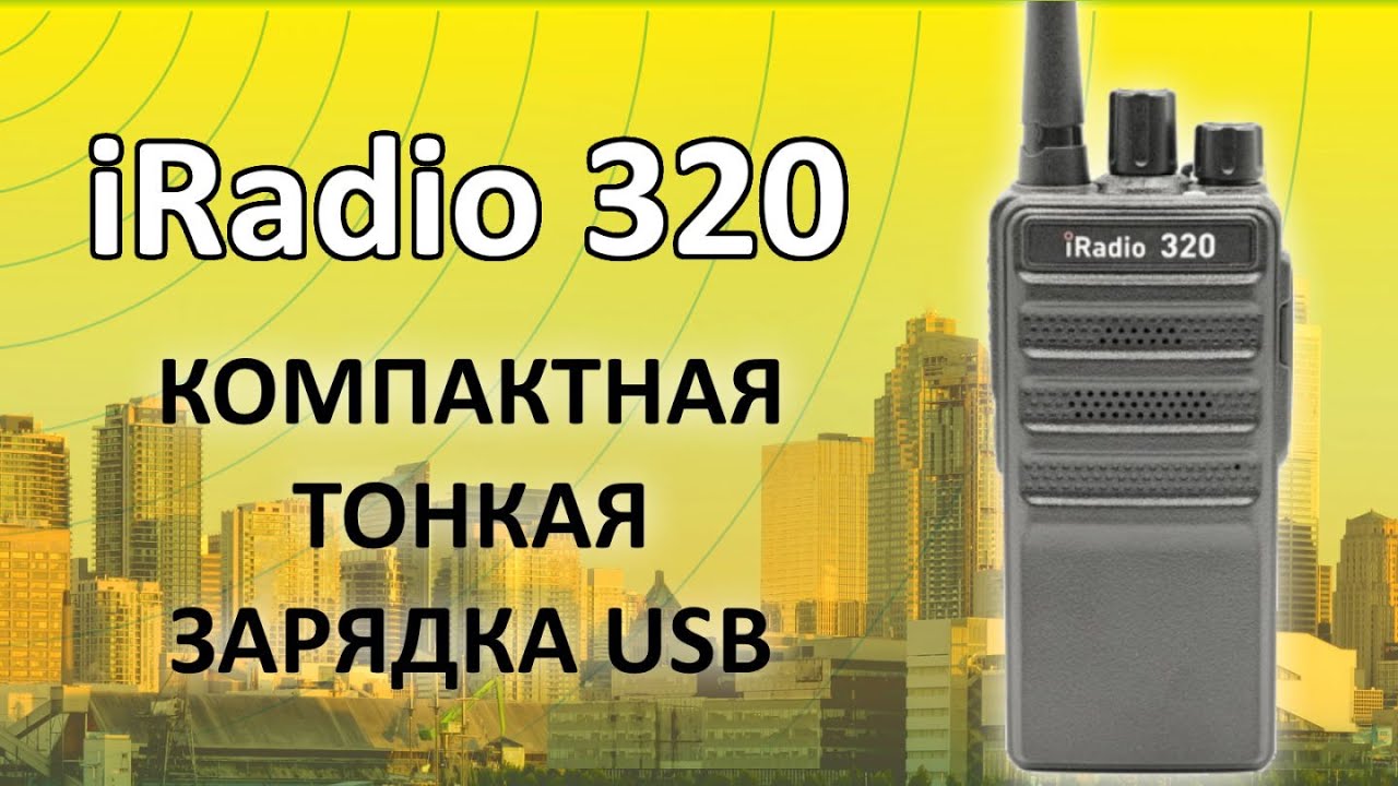 Обзор переносной рации iRadio 320