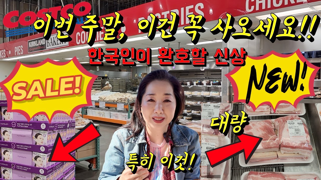 코스트코🛒 이 가격에 이게 가능해요? 지금 Costco 가면 꼭 사야 하는 신상템! 싸고 많고 맛있어요!