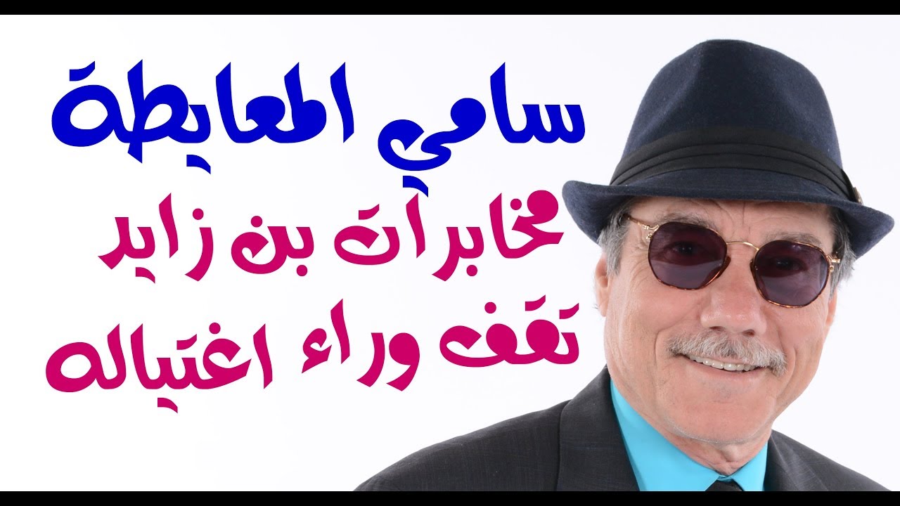 د.أسامة فوزي # 1044 - هدد بنشر أسماء عملاء دحلان في الاردن ... فاغتالوه
