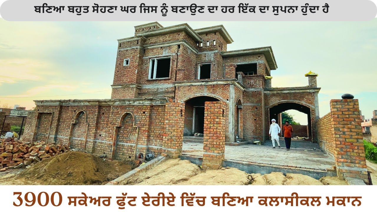 3900 ਸਕੇਅਰ ਫੁੱਟ ਏਰੀਏ ਵਿੱਚ ਬਣਿਆ ਕਲਾਸੀਕਲ ਮਕਾਨ  Ramgarhia Architects Vlog #55
