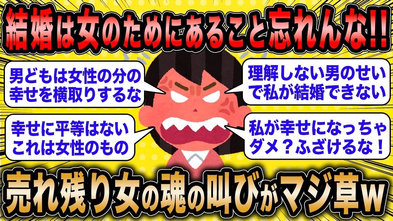 【2ch面白いスレ】無職女「結婚は女性のためにあること忘れないで！」←結婚できない女の魂の叫びが草ww【ゆっくり解説】
