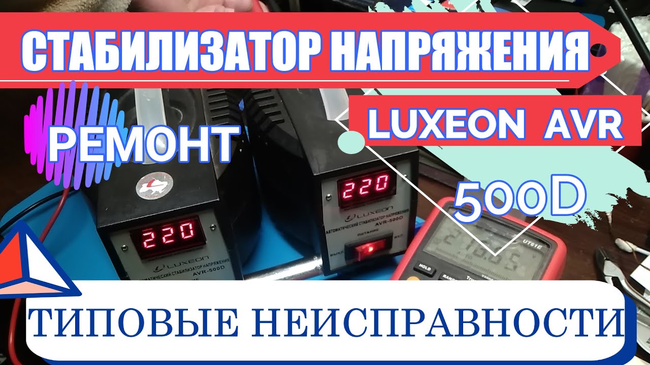 Стабилизатор напряжения LUXEON AVR-500D Ремонт Типовые неисправности Voltage regulator Typical malfu