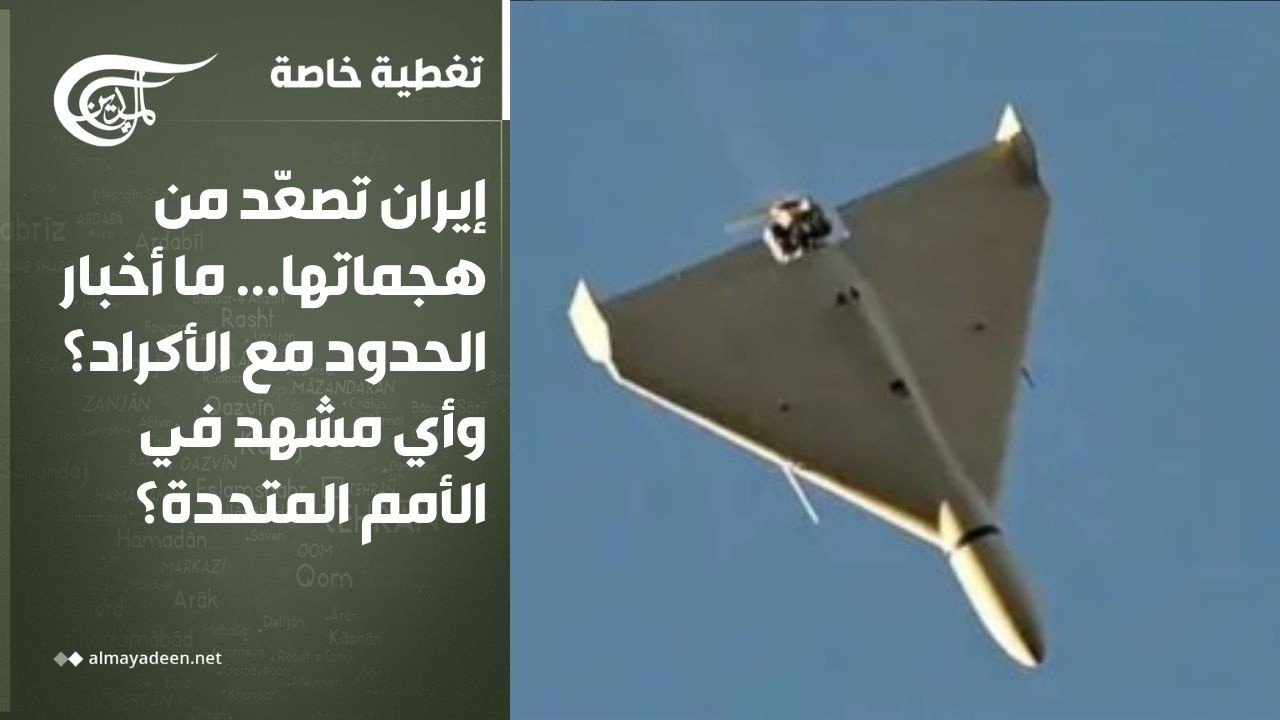 تغطية خاصة | إيران تصعّد من هجماتها... ما أخبار الحدود مع الأكراد؟ وأي مشهد في الأمم المتحدة؟