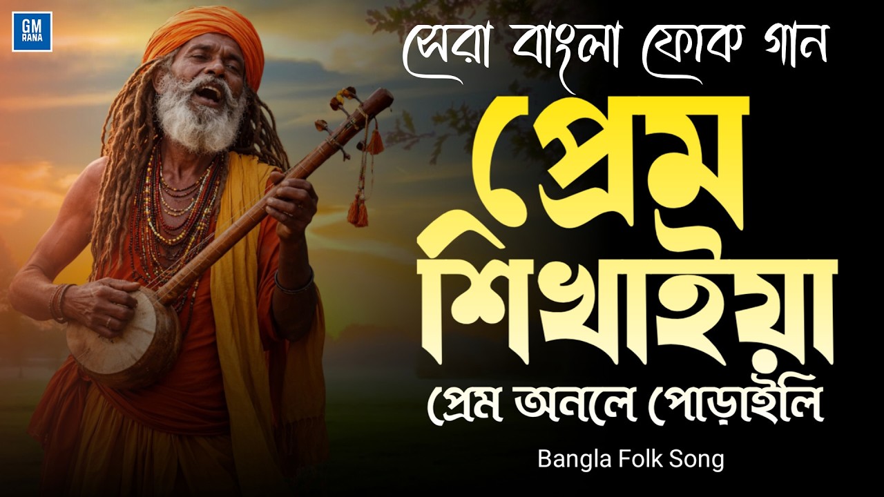 প্রেম শিখাইয়া প্রেম অনলে পোড়াইলি | Prem Shikhaiya Prem Onole Poraili | Bangla Folk Song