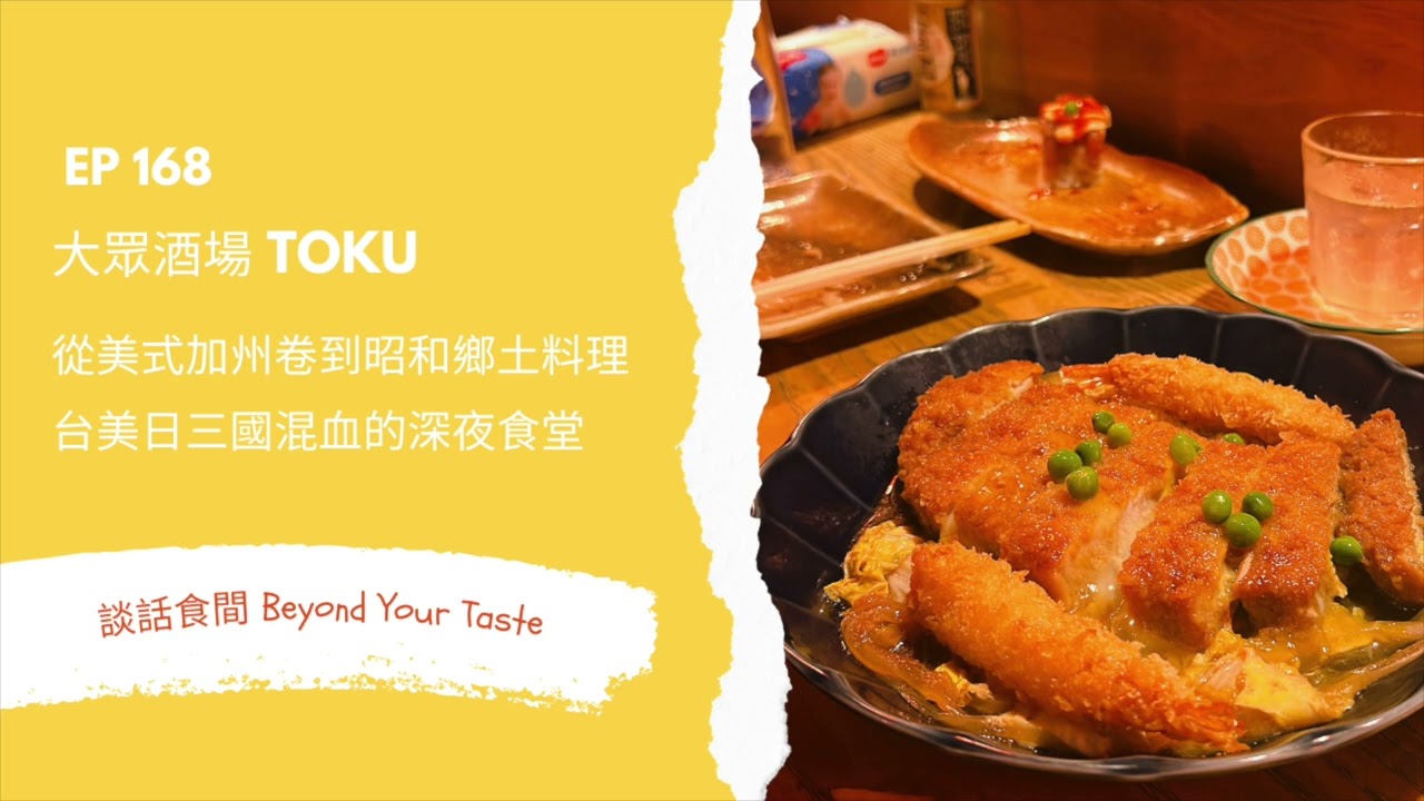 EP168 大眾酒場 TOKU ｜從美式加州卷到昭和鄉土料理，台美日三國混血的深夜食堂