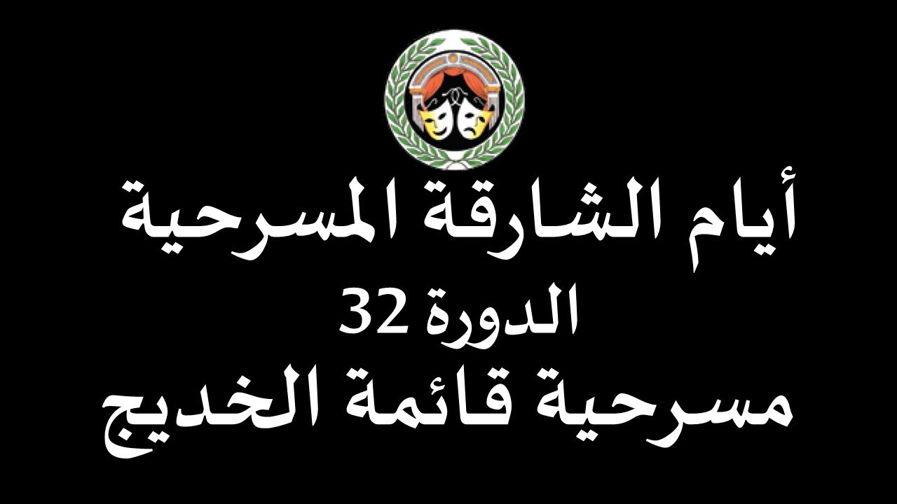 قائمة الخديج - أيام الشارقة المسرحية - الدورة 32