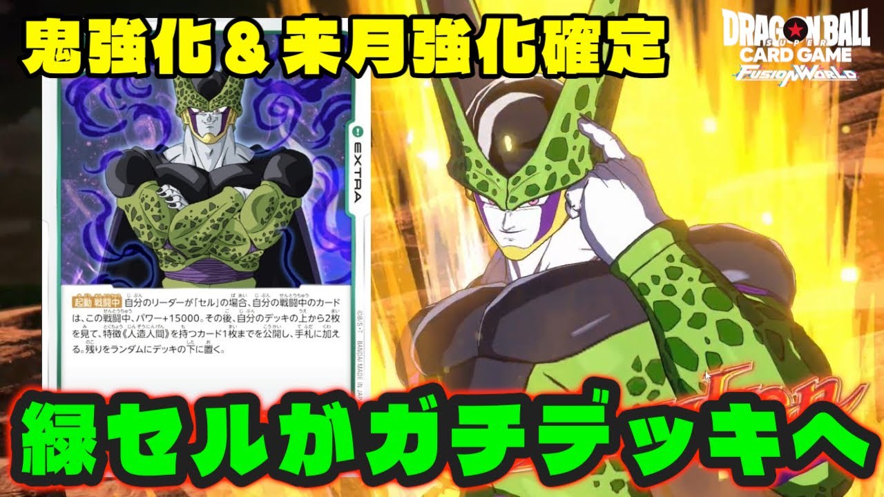 【DBFW】新弾で強化され、来月には更に強化が確定している『緑セル』が遂にガチデッキへと変貌【フュージョンワールド/DBカードゲーム】