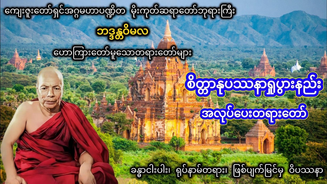 စိတ်ပေါ် စိတ်ဖြစ်ပျက်ကို မြင်စေမည့် စိတ္တာနုပဿနာရှုပွားနည်း #တရားတော်များ #မိုးကုတ်တရားတော်များ
