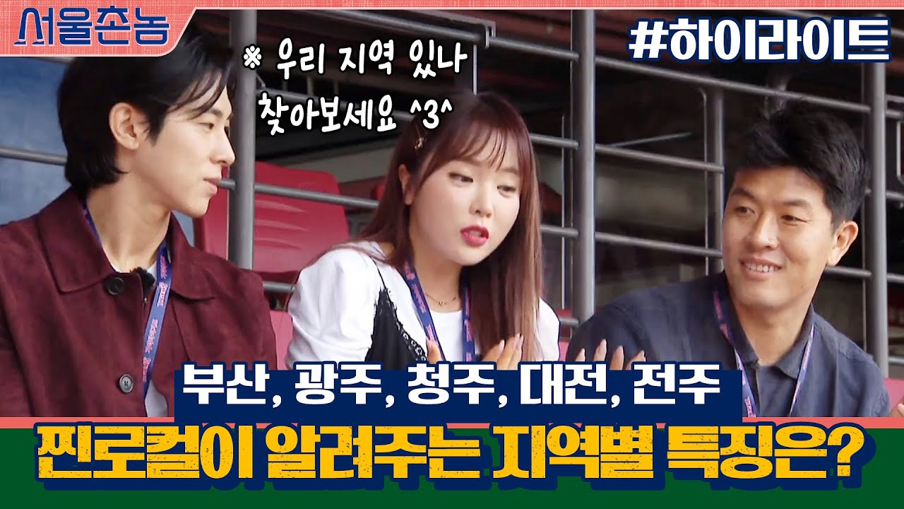 [#하이라이트#] 공감 가능? 찐찐찐로컬들이 알려주는 한국 지역별 특징.korea (우리 지역 있나 찾아보세요^3^) #서울촌놈