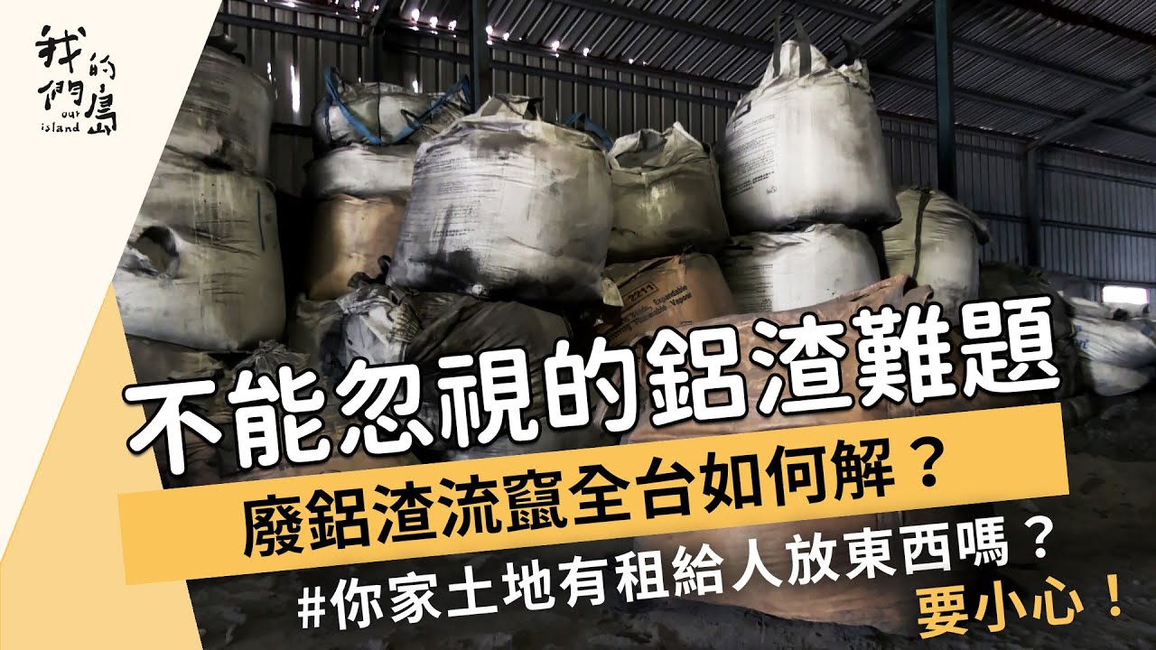 【廢棄物】不能忽視的鋁渣難題｜廢鋁渣流竄全台如何解？ (我們的島 1162集 2022-06-27)