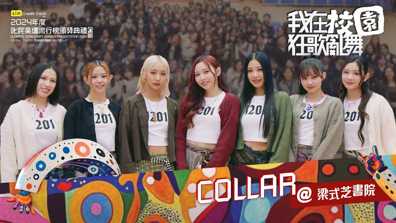 【叱咤2024】我在校園狂歌亂舞⭐COLLAR🎶