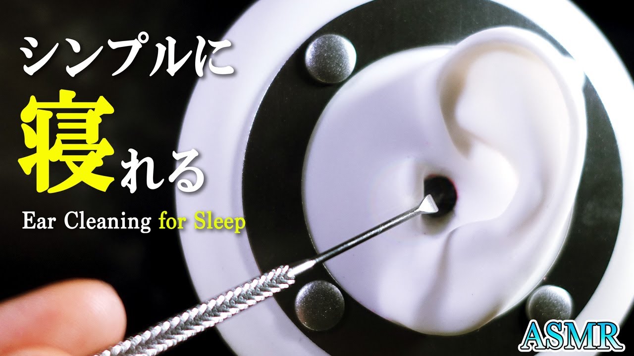 ASMR シンプルに眠くなるステンレス耳かきと綿棒の寝るための優しく鼓膜を刺激する耳掃除（両耳同時）【音好き】 Ear Cleaning for Deep Sleep