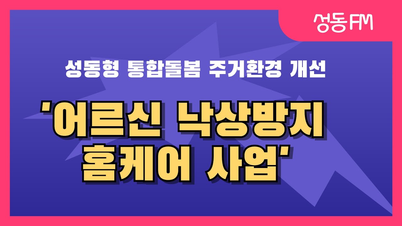 성동스토리EP052-8 : 집에 안전을 더하세요! 성동형 통합돌봄 주거환경 개선 ‘어르신 낙상방지 홈케어 사업’