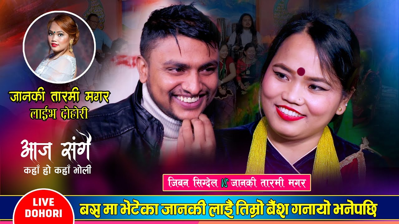 जिबनले जानकीलाई तिम्रो बैंश गनायो भनेपछि भयो दोहोरी मै चर्का चर्की Jiban Sigdel, Janaki Tarami Magar