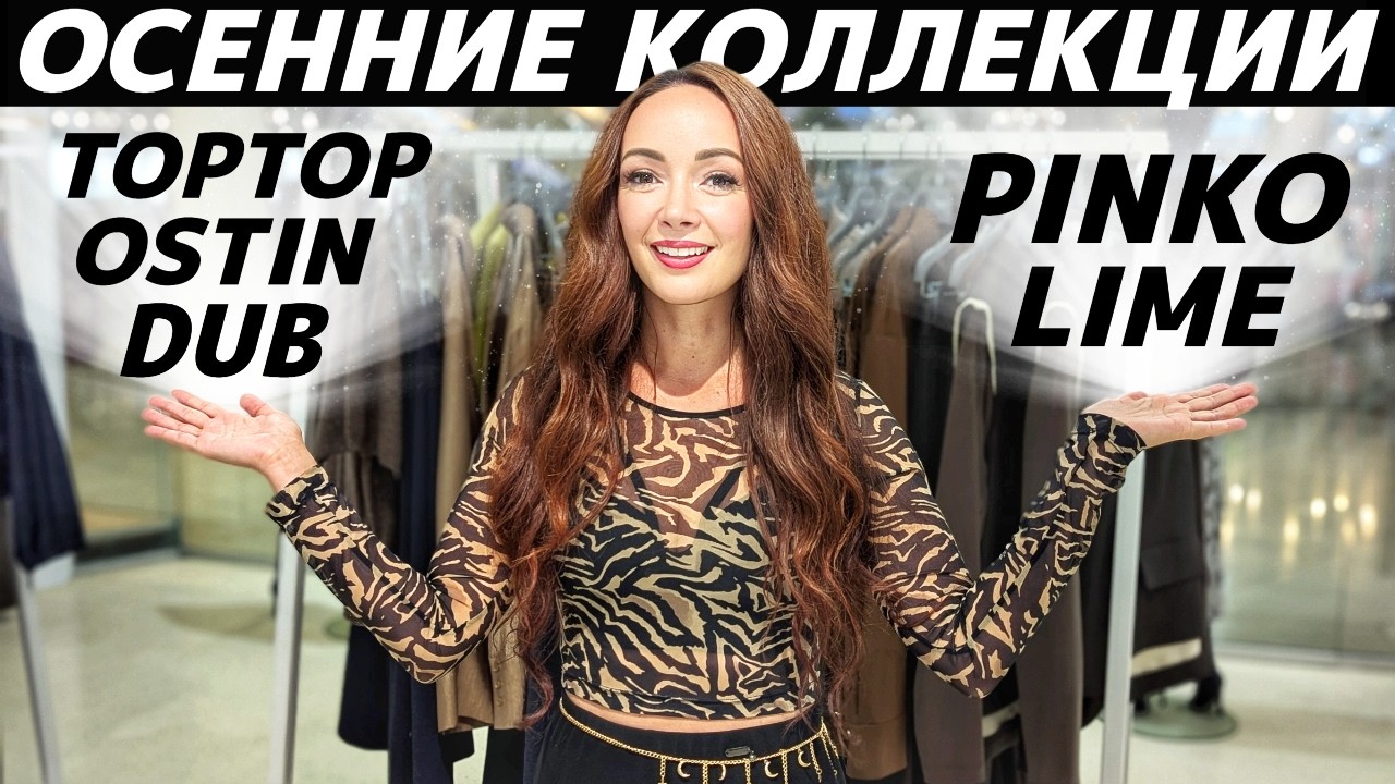 ШОПИНГ VLOG: новые коллекции осень 2026: LIME, OSTIN, TOPTOP, DUB, PINKO