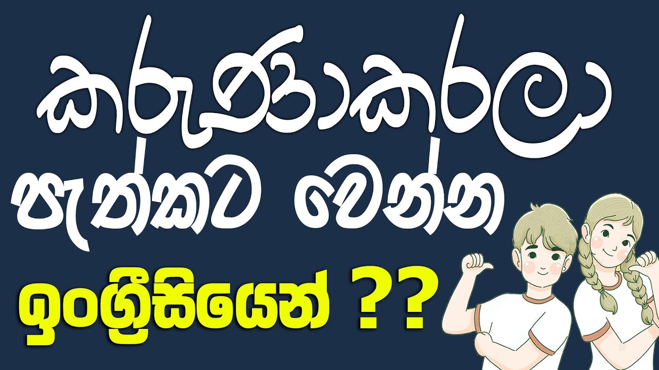 කරුණාකරලා පැත්තකට වෙන්න ....ඉංග්‍රිසියෙන් | Golden English Subway