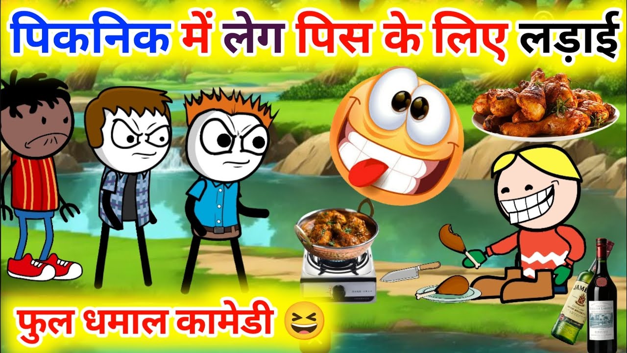 पिकनिक में लेग पिस के लिए हुआ लड़ाई 😆😆‼️ 2026 पिकनिक फुल कामेडी 😂😂//#picnic #funny 