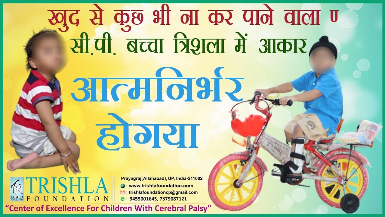 CP Success Story: Excellent Recovery of a CP Child by Dedicated Effort from Parents [Hindi]