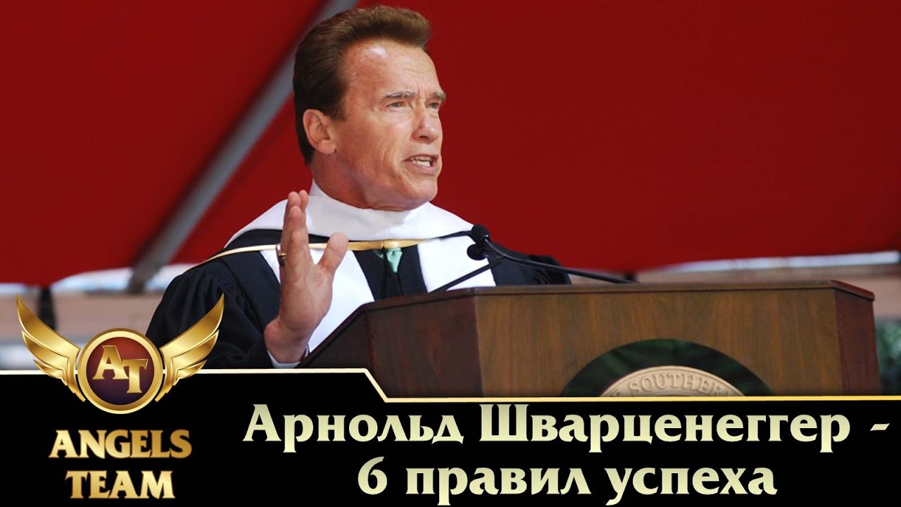 Арнольд Шварценеггер - 6 правил успеха