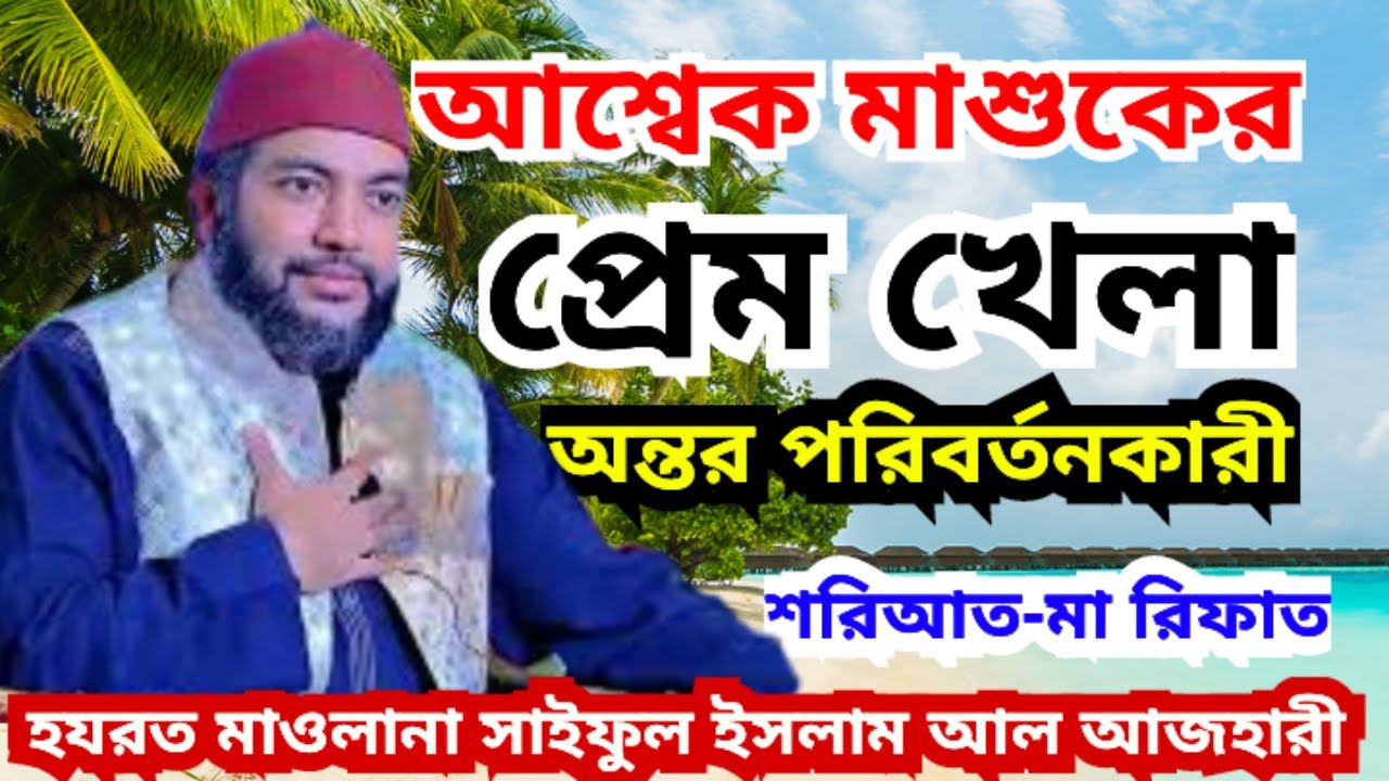 প্রেম খেলা এশকে্ এলাহী । । saiful azam babor al azhari । সাইফুল আজম আল আজহারী #azhariwaz