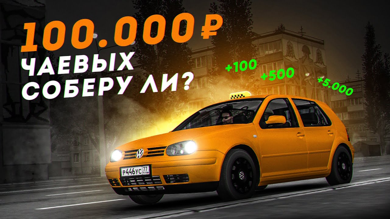 ЧЕЛЛЕНДЖ: 100К ЧАЕВЫХ на ЭКОНОМ ТАКСИ в МТА ПРОВИНЦИИ