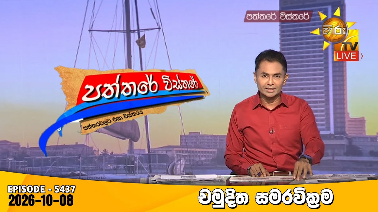 Hiru TV Paththare Visthare - හිරු ටීවී පත්තරේ විස්තරේ LIVE | 2026-10-08 | Hiru News