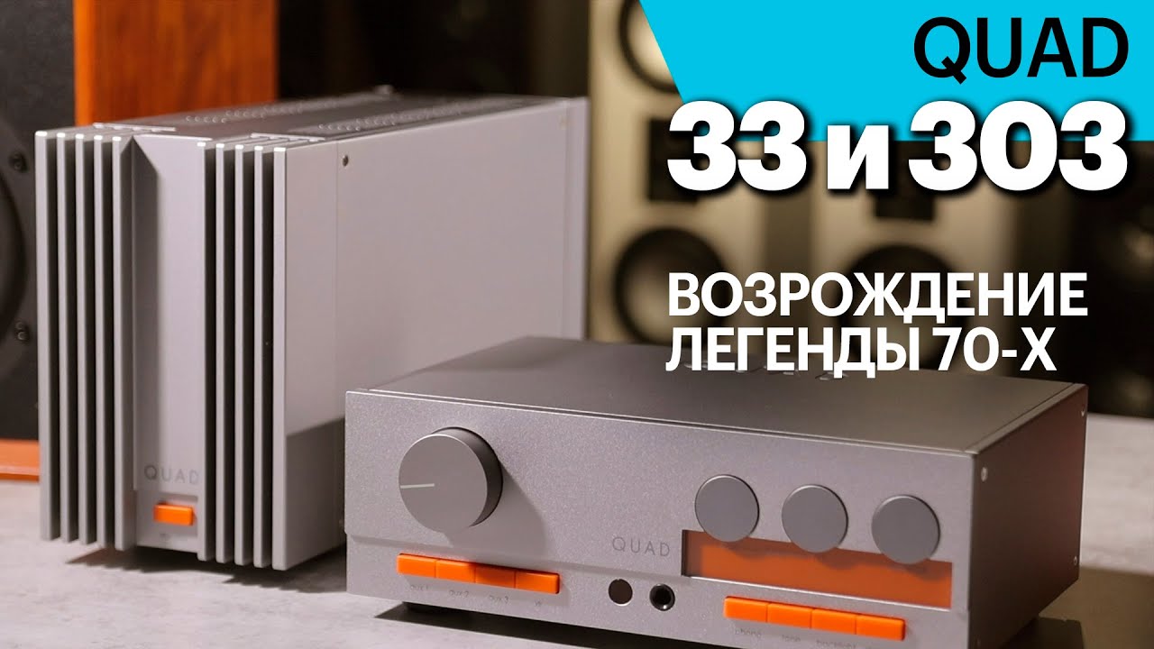 QUAD 33 и 303 – реинкарнация легенды 70-х. Предусилитель и усилитель мощности.