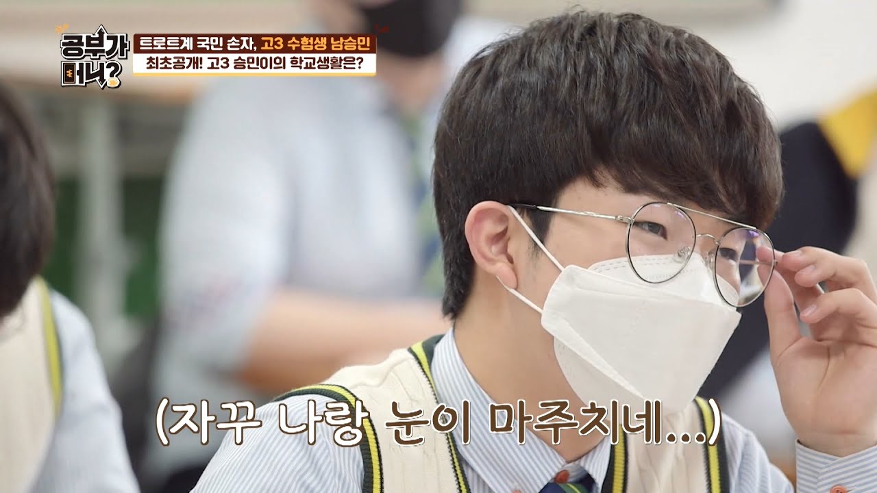 [공부가 머니 선공개] 국민 손자 남승민의 학교생활은? 20200619