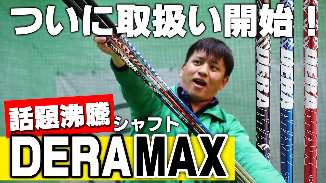 【DERAMAX】これを使わずして何を使う！？話題沸騰シャフト、デラマックス３機種打ち比べてみた！【第一ゴルフ】