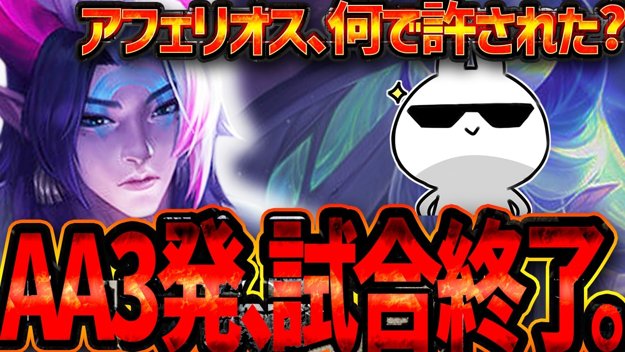 AA3発で全員消し飛ばすアフェリオスADC、なんで許されてるん？ [League of Legends]