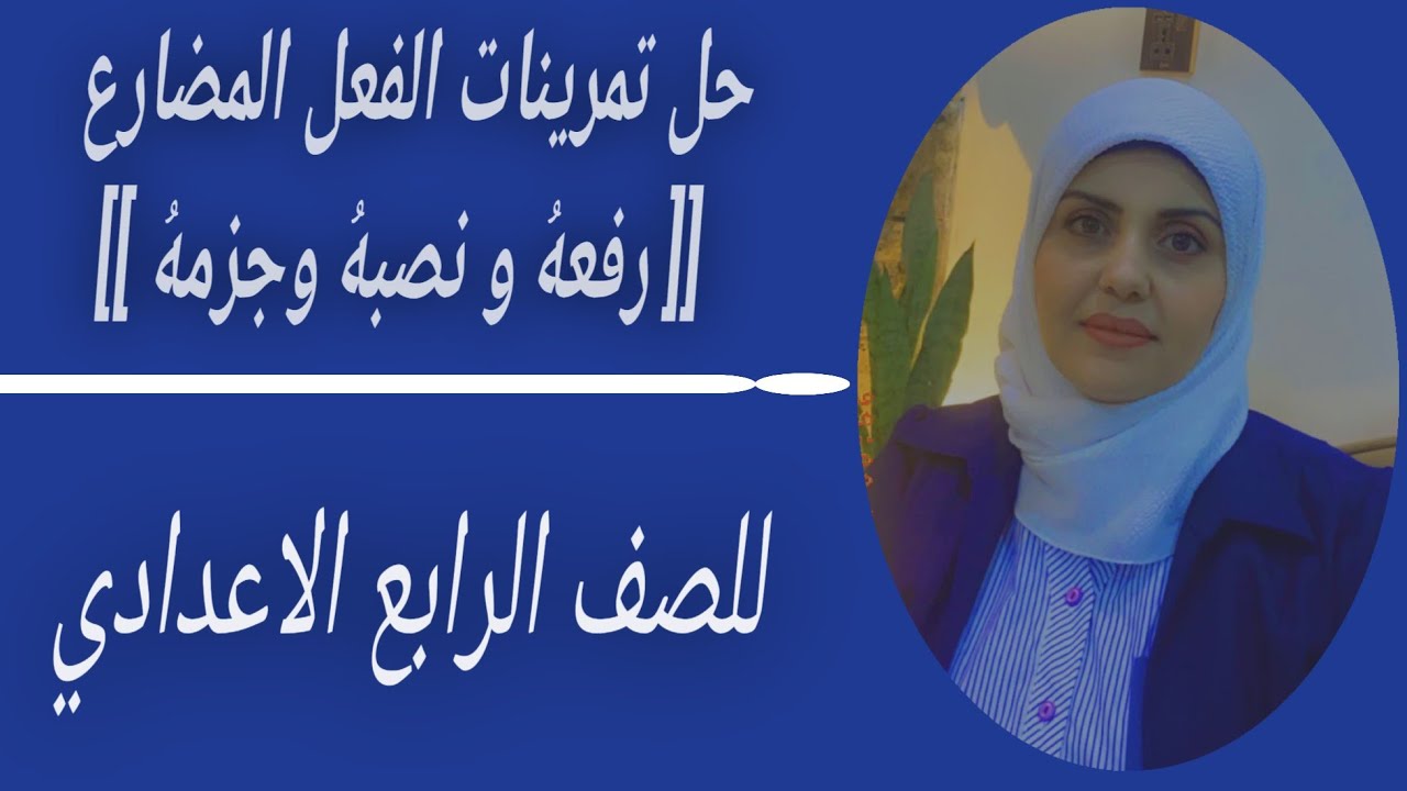 حل تمرينات الفعل المضارع رفعه ونصبه وجزمه 🦋 للصف الرابع الاعدادي ((ست زينب الخفاجي))