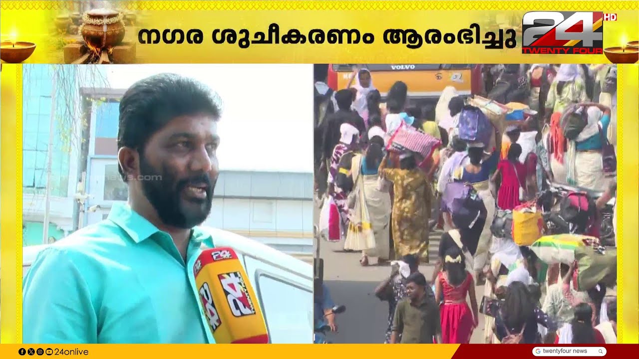 'നിവേദ്യം അർപ്പിച്ച ഉടൻ ശുചീകരണം ആരംഭിച്ചു, 3000 തൊഴിലാളികൾ സജ്ജമാണ്' Attukal Pongala