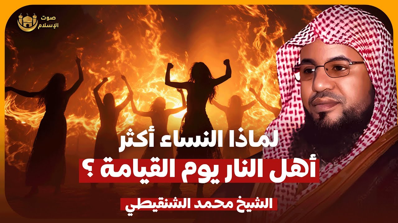 الشيخ محمد الشنقيطي 🎙️ لماذا النساء أكثر أهل النار يوم القيامة ؟! 🔥