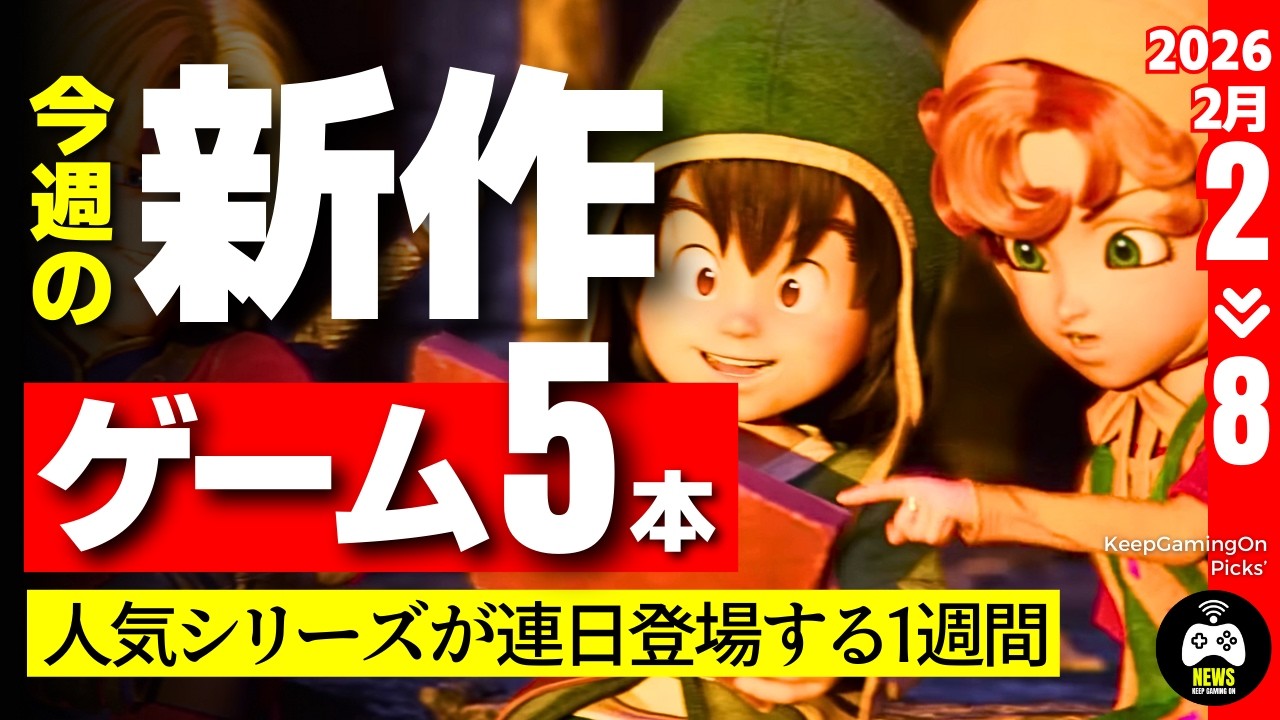 今週の新作ゲーム5本【人気シリーズが連日登場】2026年2月2日-8日 | 超大作もインディーも
