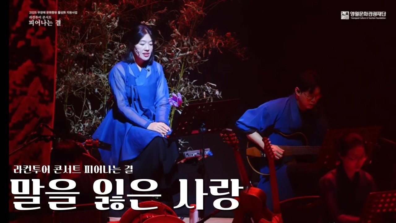 [무장애 라컨투어 콘서트: 피어나는 결] 퓨전국악앙상블 류 - 말을 잃은 사랑