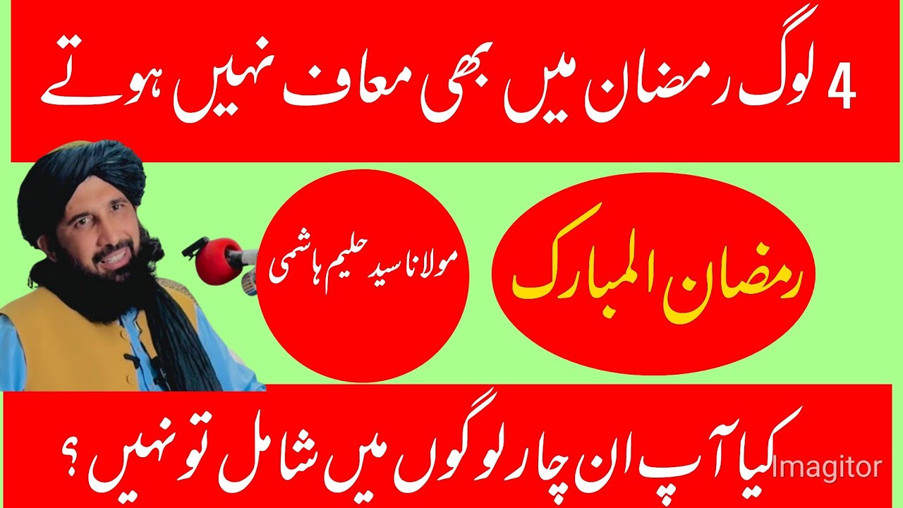 مولانا سید حلیم ہاشمی بیان|| 4 لوگوں کی رمضان میں بخشش نہیں ہوتی|| Poshto awaz 