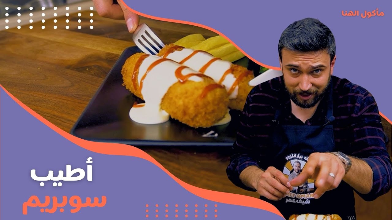 مأكول الهنا- الحلقة 11 | الشيف عمر يحضّر السوبريم الشهي على أصوله 🍗🔥