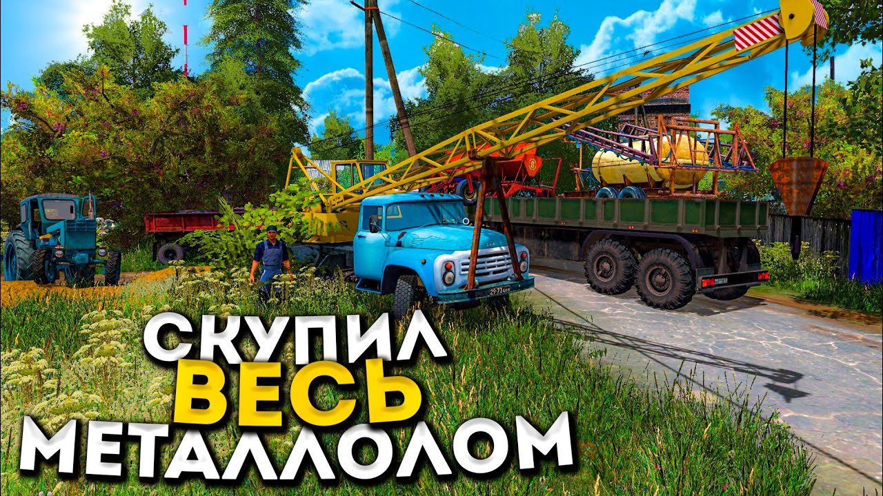 [РП] ФЕРМЕР СКУПИЛ ВЕСЬ МЕТАЛЛОМ В КОЛХОЗЕ!