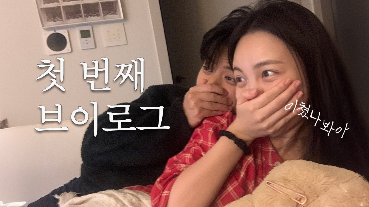 Vlog 직장인 신혼 브이로그 | 다 지난 환승연애 리액션 | 초보주부 김치찌개 도전 | 일상기록 | 묵은지찜닭