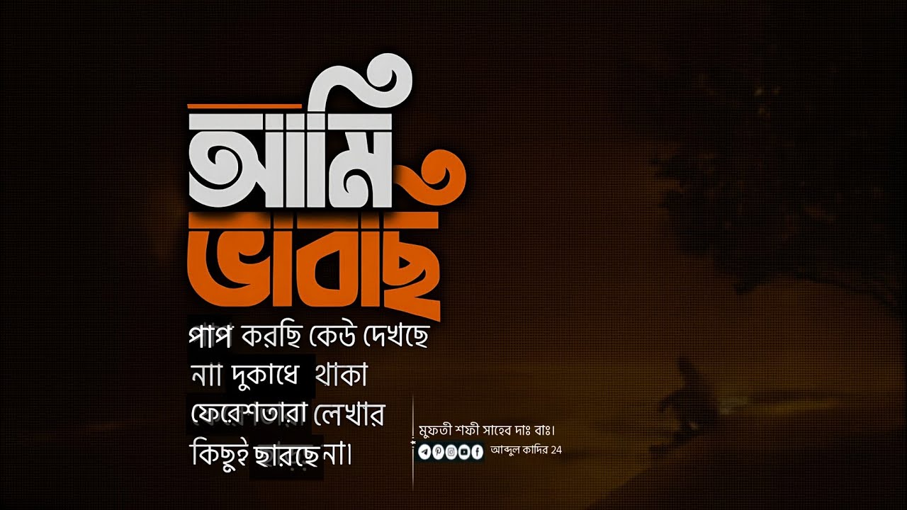 আমি কিভাবে গুনাহ করি আমিতো আল্লাহর দৃষ্টির বাইরে না | মুফতী শফী সাহেব দাঃ বাঃ | New waz 2025 |