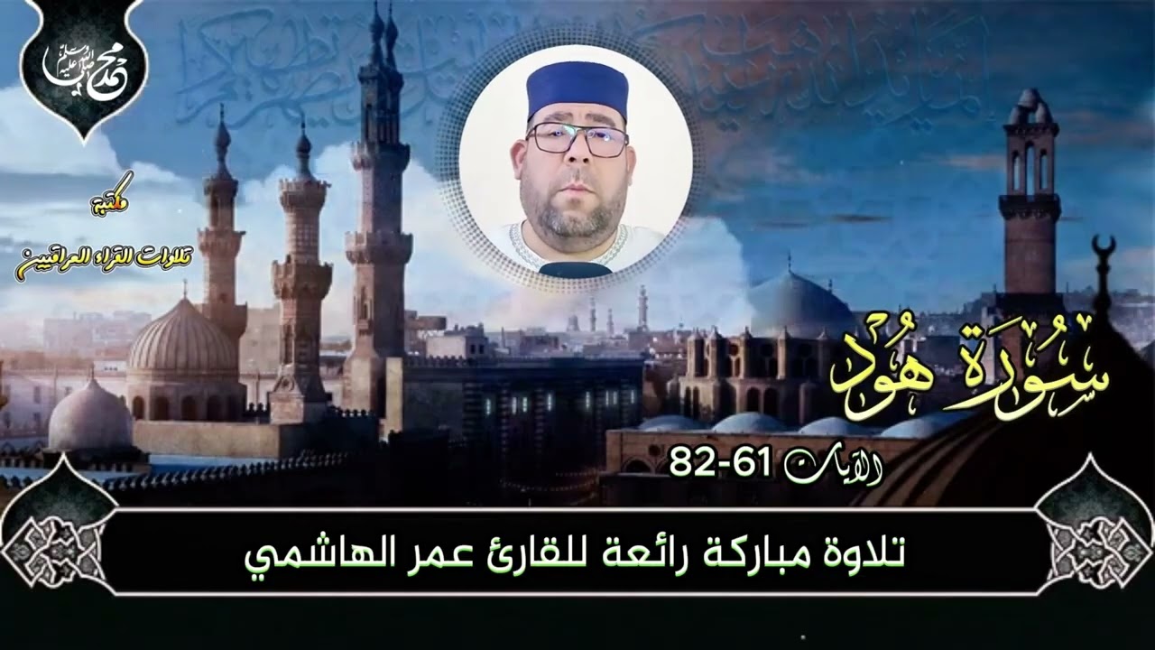 سورة هود بصوت القارئ عمر الهاشمي