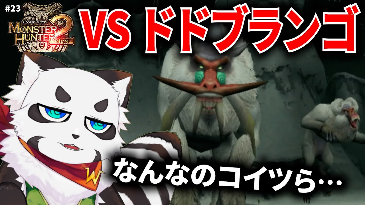【MH2】「ドドブランゴ」&larr; 劣化ラージャンとか言われてんのに強すぎる&hellip;。