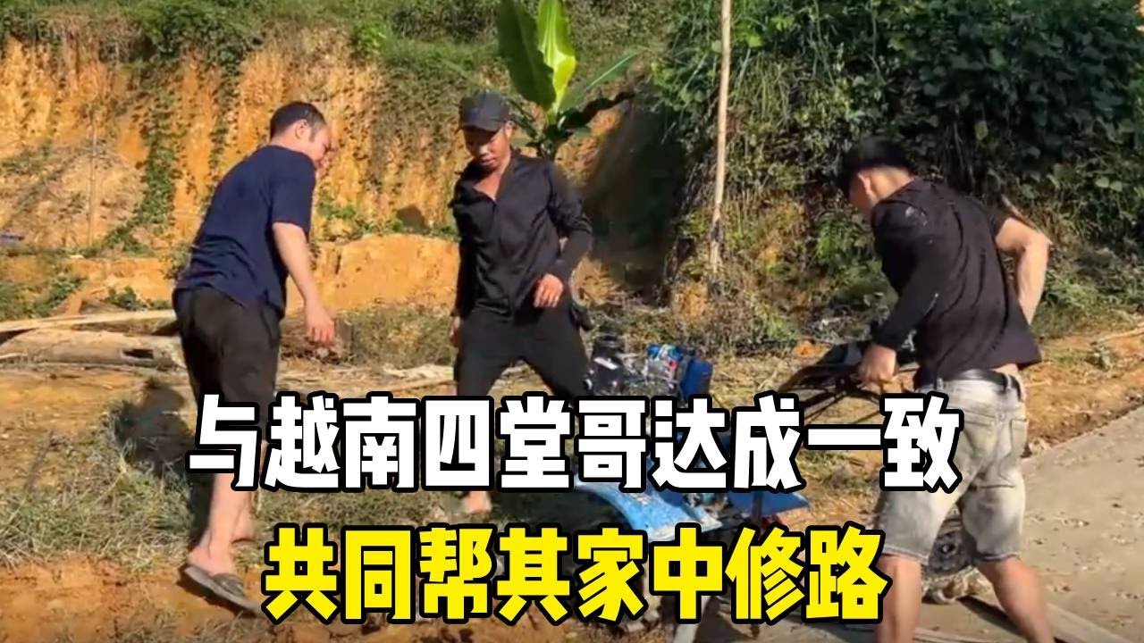 与越南四堂哥达成一致，共同帮其家中修路，中国女婿面子十足！【越南媳妇小秋】