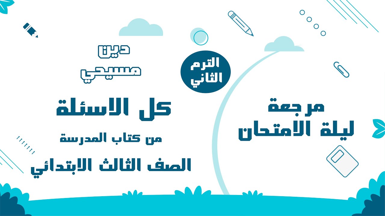 مراجعة ليلة الامتحان  دين مسيحي الصف الثالث الابتدائي ترم الثاني 2025