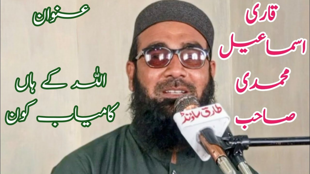 خطیب پاکستان قاری اسماعیل محمدی صاحب ۔۔اللہ کا انعام۔۔۔اللہ پاک کے ہاں کون لوگ کامیاب ہیں